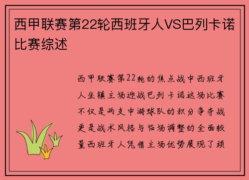西甲联赛第22轮西班牙人VS巴列卡诺比赛综述
