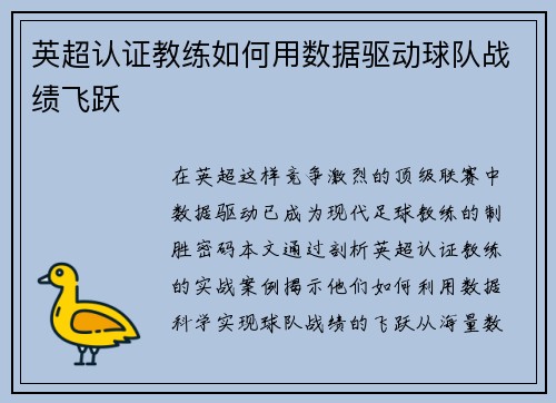英超认证教练如何用数据驱动球队战绩飞跃