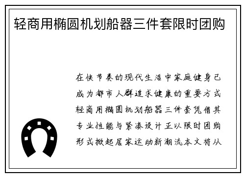 轻商用椭圆机划船器三件套限时团购