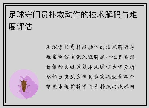足球守门员扑救动作的技术解码与难度评估