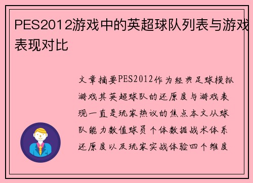 PES2012游戏中的英超球队列表与游戏表现对比
