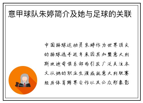 意甲球队朱婷简介及她与足球的关联