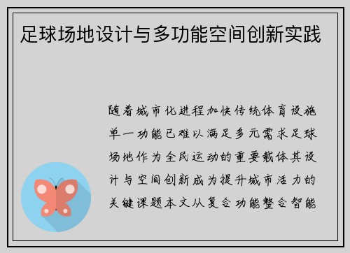 足球场地设计与多功能空间创新实践
