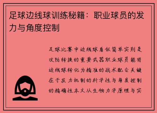 足球边线球训练秘籍：职业球员的发力与角度控制