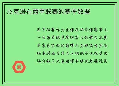 杰克逊在西甲联赛的赛季数据