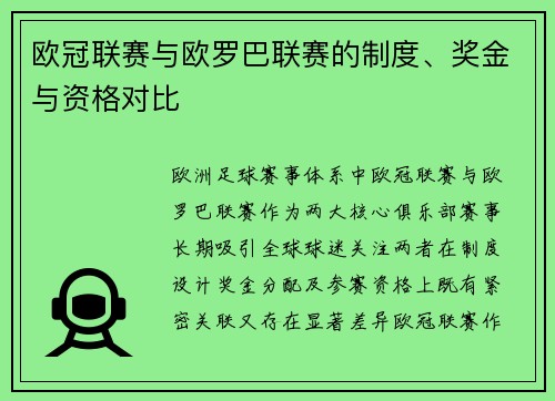 欧冠联赛与欧罗巴联赛的制度、奖金与资格对比