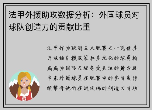 法甲外援助攻数据分析：外国球员对球队创造力的贡献比重