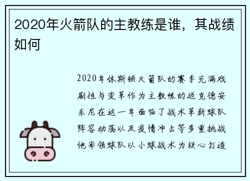 2020年火箭队的主教练是谁，其战绩如何