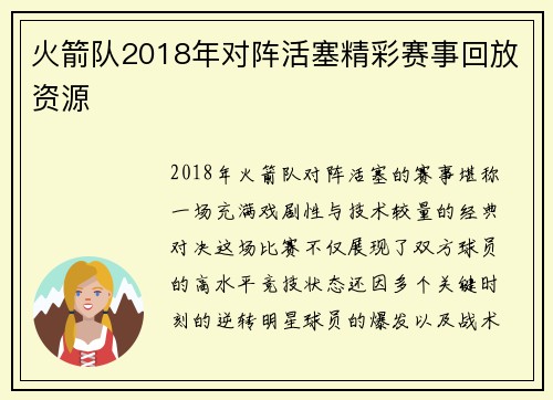 火箭队2018年对阵活塞精彩赛事回放资源