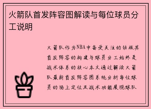 火箭队首发阵容图解读与每位球员分工说明
