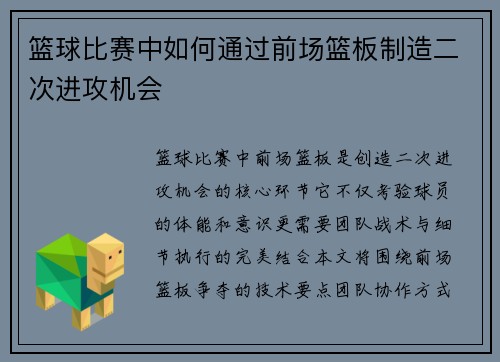 篮球比赛中如何通过前场篮板制造二次进攻机会