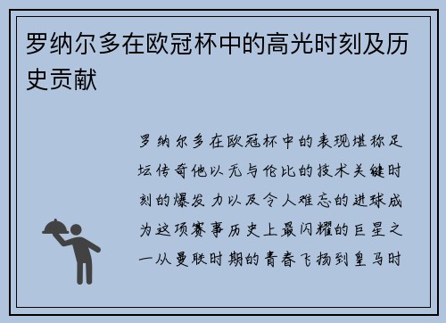 罗纳尔多在欧冠杯中的高光时刻及历史贡献