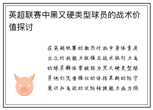 英超联赛中黑又硬类型球员的战术价值探讨