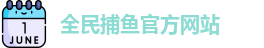 全民捕鱼(中国)官方网站 - Quanming Fishing Games